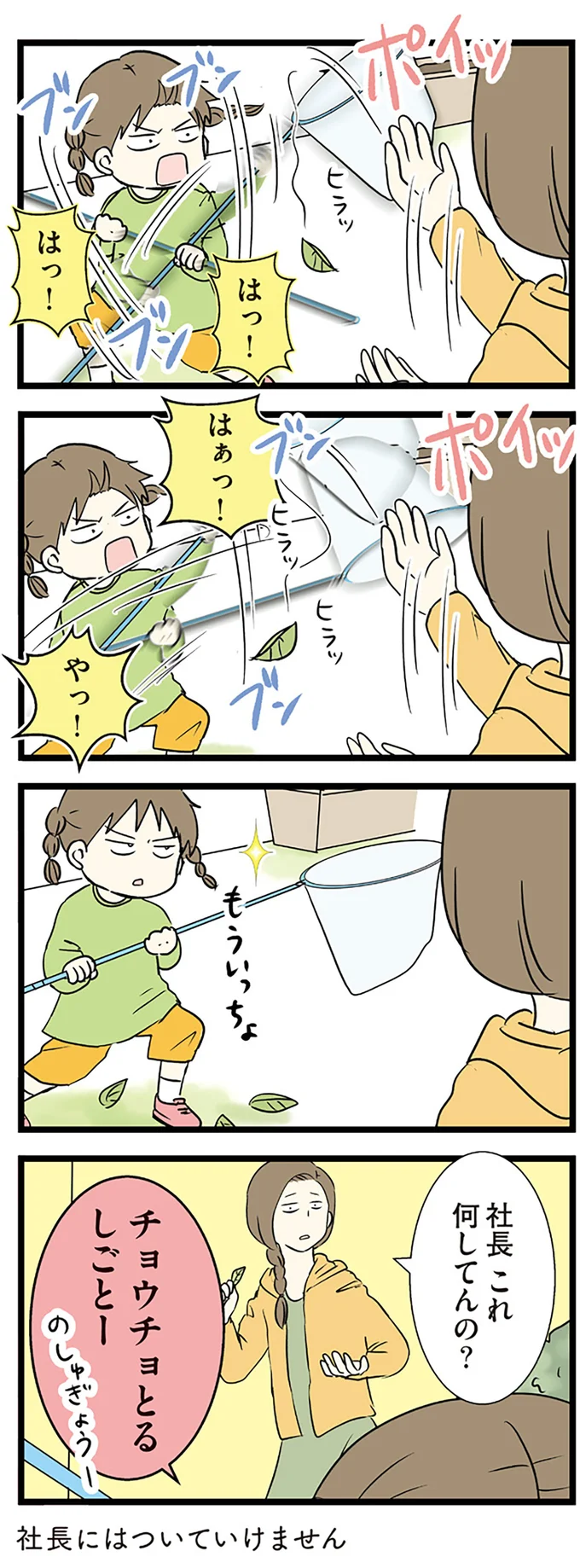 社長これ何してんの？