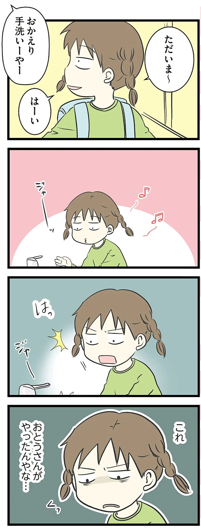 これ　おとうさんがやったんやな…