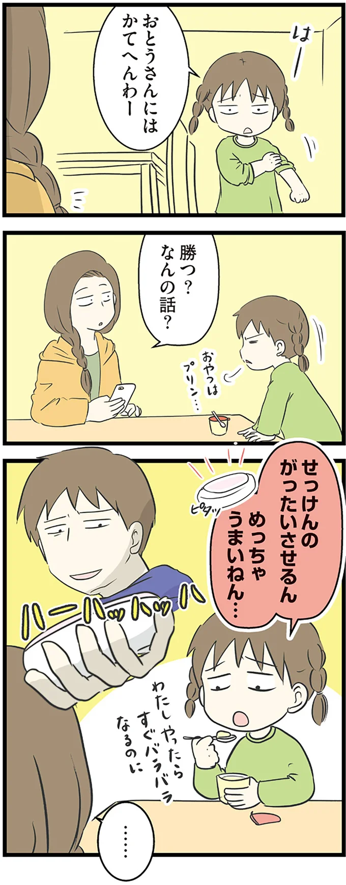 おとうさんには　かてへんわー
