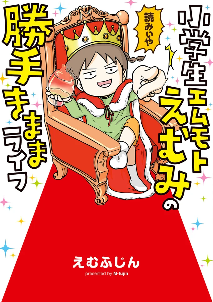 えむみがもつ破壊力は家族の中でもひときわ輝く！『小学生エムモトえむみの勝手きままライフ』