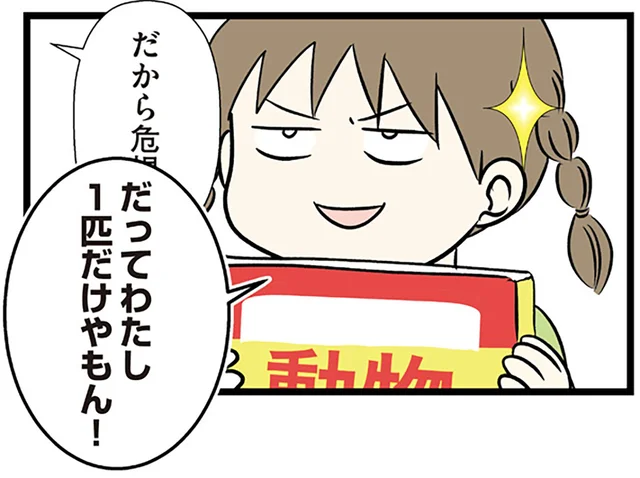 自身を「絶滅危惧種」とドヤる娘。「お母さんは危惧種ではない」ってなんで？／小学生エムモトえむみの勝手きままライフ（8）