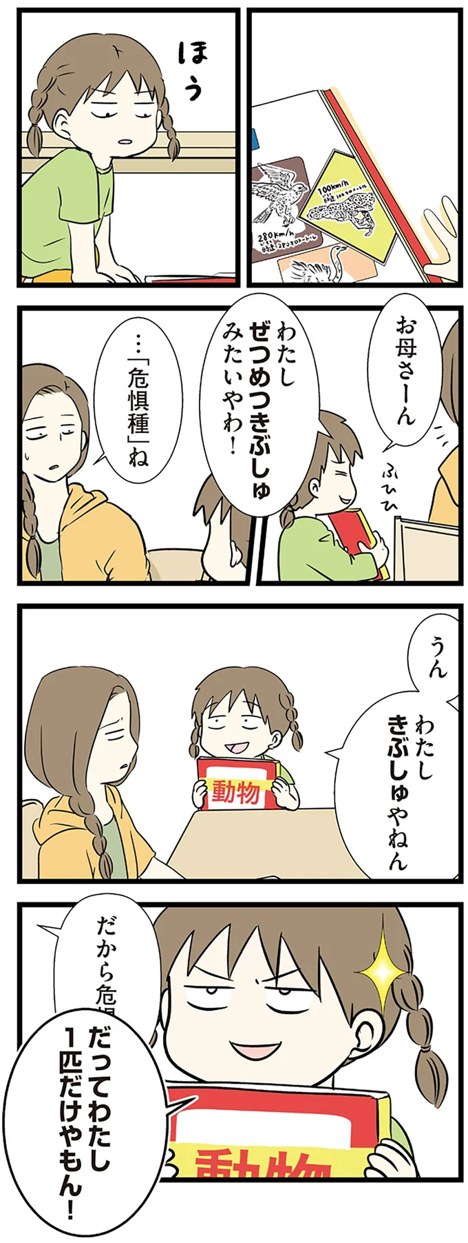 わたし　きぶしゅやねん