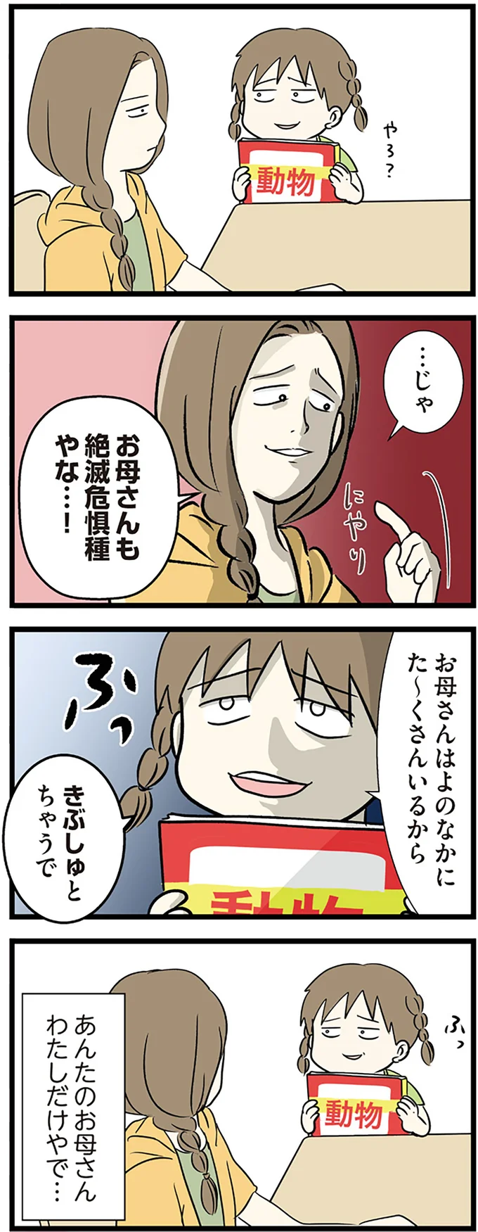 …じゃ　お母さんも絶滅危惧種やな…！