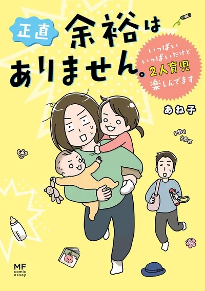 『正直 余裕はありません。 いっぱいいっぱいだけど2人育児楽しんでます』
