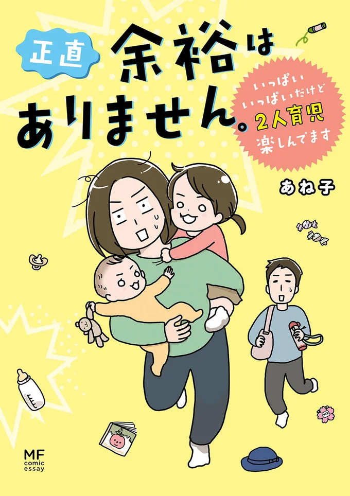 『正直 余裕はありません。 いっぱいいっぱいだけど2人育児楽しんでます』