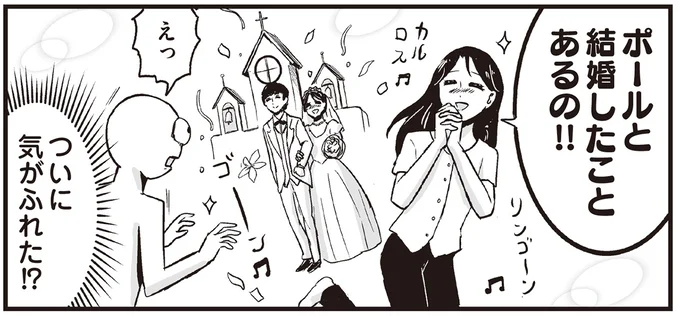 推しと結婚!?