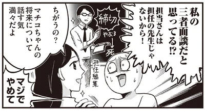 三者面談だと思ってる！？