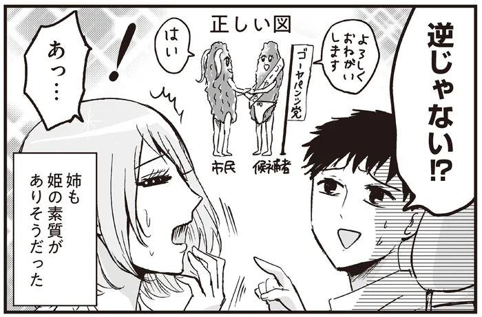 プリンセスな母のもとに生まれた姉も姫の素質が？ 選挙立候補者と出会ったときの話／プリンセスお母さん2（8）