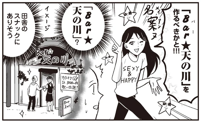 行きたいような、行きたくないような。母が考えた「Bar天の川」が斬新すぎる／プリンセスお母さん2（9）