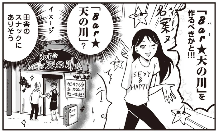 行きたいような、行きたくないような。母が考えた「Bar天の川」が斬新すぎる／プリンセスお母さん2（9）