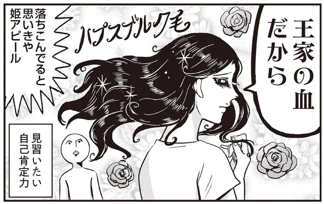 天然パーマをもプリンセスアピールに使う！ 見習いたい自己肯定力を持つ母／プリンセスお母さん2（10）