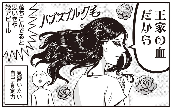 天然パーマをもプリンセスアピールに使う！ 見習いたい自己肯定力を持つ母／プリンセスお母さん2（10）