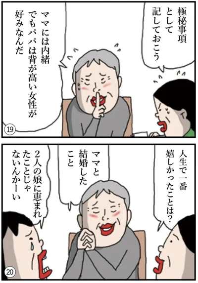 「親のこと、もっと知りたい！インタビューノート」より