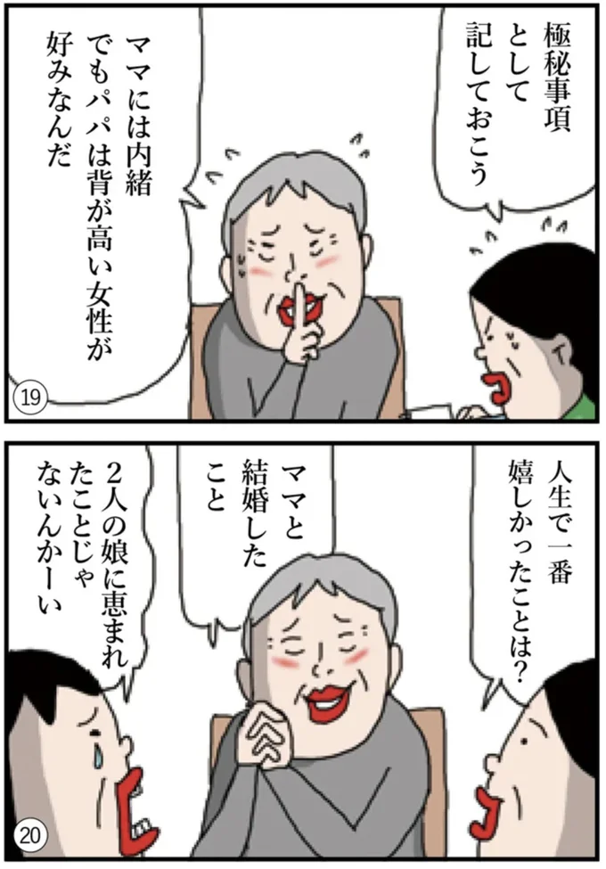 「親のこと、もっと知りたい!インタビューノート」より