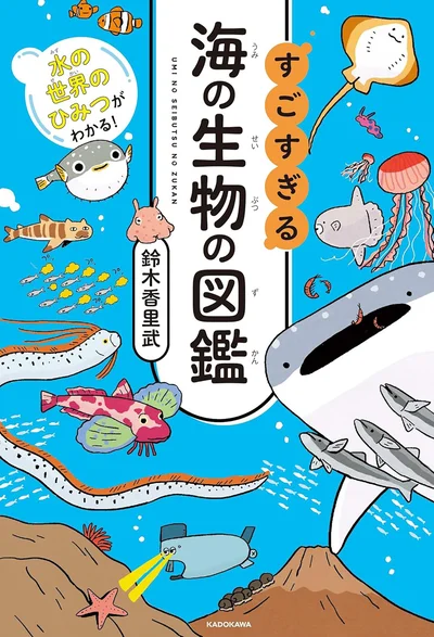 大きな海のたくさんの秘密を知りたくない？シリーズ累計50万部超えの「すごすぎる図鑑」最新刊『水の世界のひみつがわかる！ すごすぎる海の生物の図鑑』