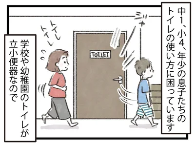 息子たちのトイレの使い方に困っています