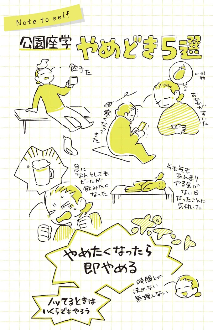 公園座学　やめどき5選