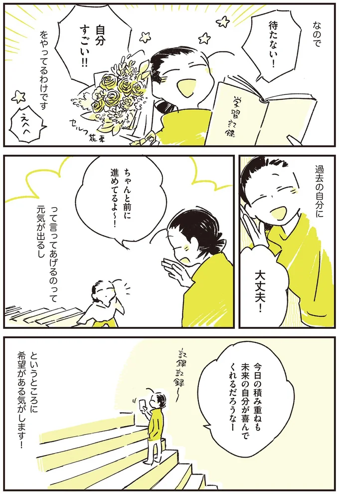 ちゃんと前に進めてるよ～！