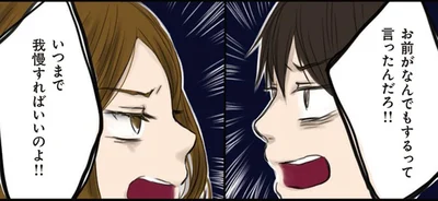いつまで我慢すればいいのよ！！