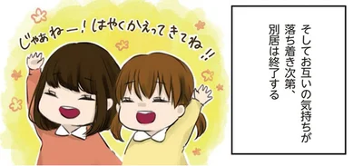 気持ちが落ち着き次第、別居は終了する