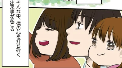 僕の心を打ち砕く出来事が起こる