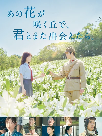 『あの花が咲く丘で、君とまた出会えたら。』