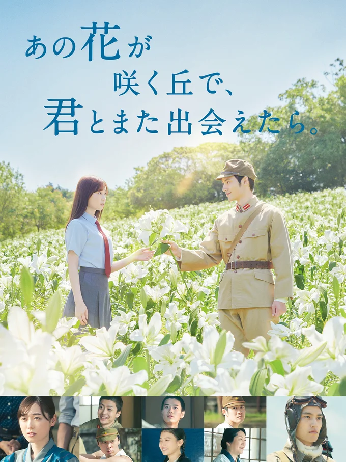 『あの花が咲く丘で、君とまた出会えたら。』