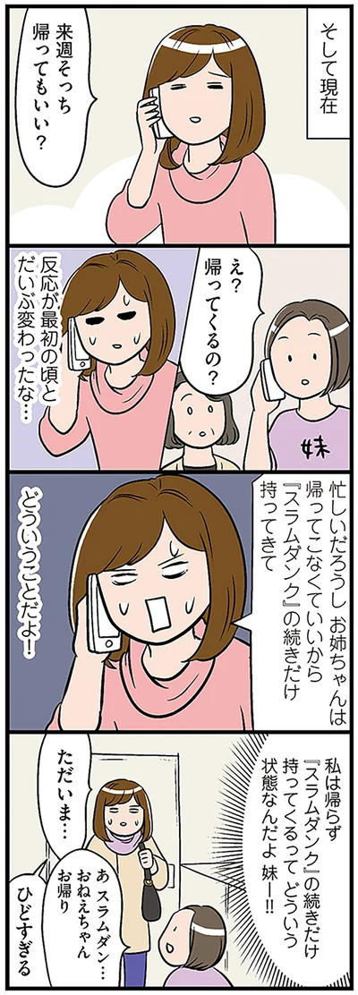 え？帰ってくるの？
