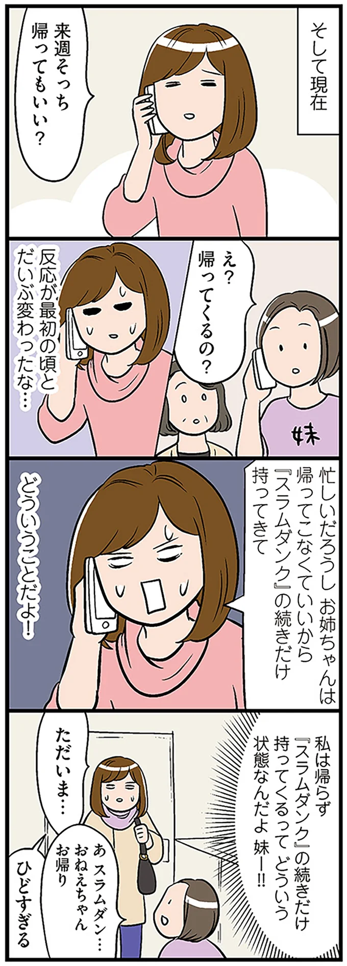 え？帰ってくるの？