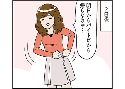 明日からバイトだから帰らなきゃ…