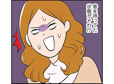 客を待ってた状態がそれ！？
