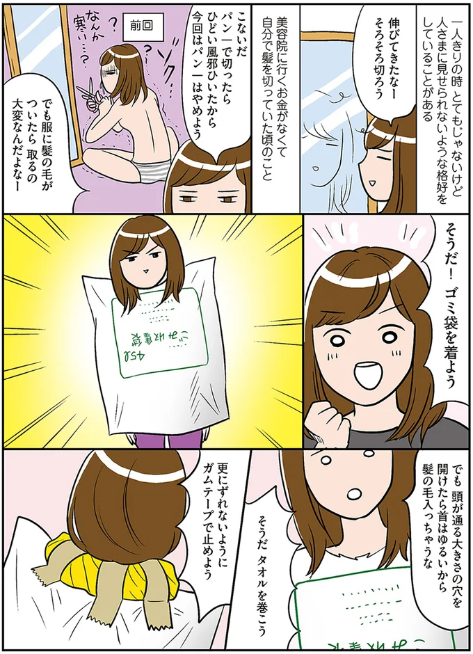 そうだ！ゴミ袋を着よう