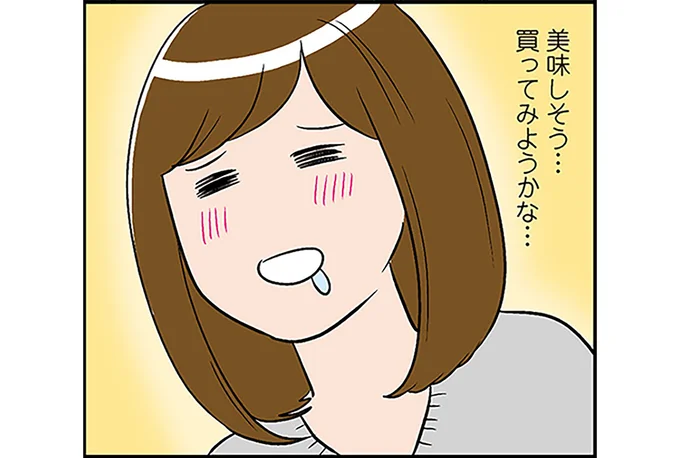 美味しそう…買ってみようかな…