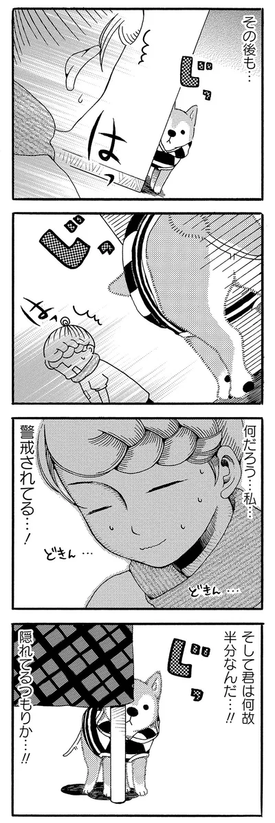 警戒されてる…！