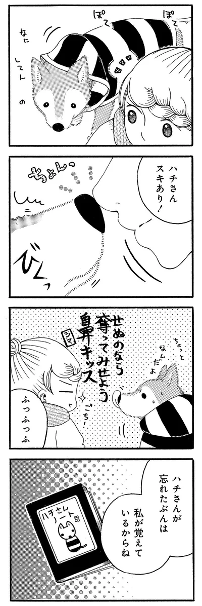 私が覚えてるからね