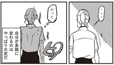 自分が素敵に変わるのは大変