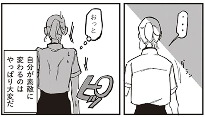 自分が素敵に変わるのは大変