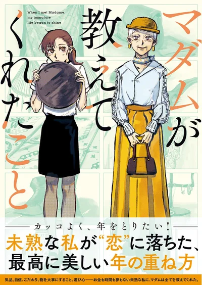 バイト先で突然出会った70歳のマダムへのこの気持ちは…「恋」!?『マダムが教えてくれたこと』