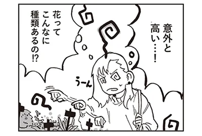花って意外と高い！