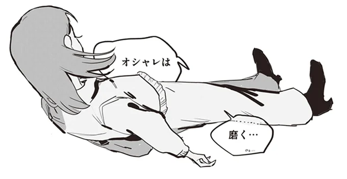 オシャレは磨く