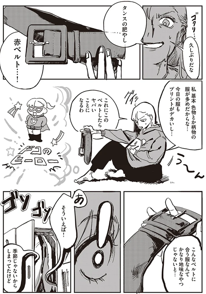 タンスの肥やし　赤ベルト…！