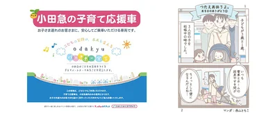  子ども連れ通勤も安心【小田急電鉄株式会社 子育て応援車】／東京都 ・ 神奈川県