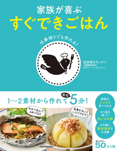 お手軽食材を使って、家族がぺろりと完食してしまう絶品おかずを120品『仕事帰りでも作れる 家族が喜ぶ すぐできごはん』
