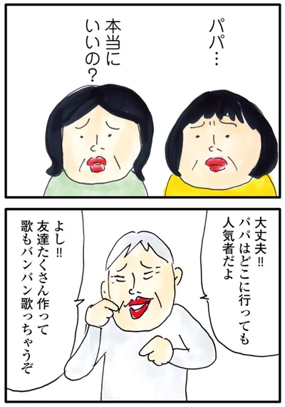 パパ…本当にいいの？