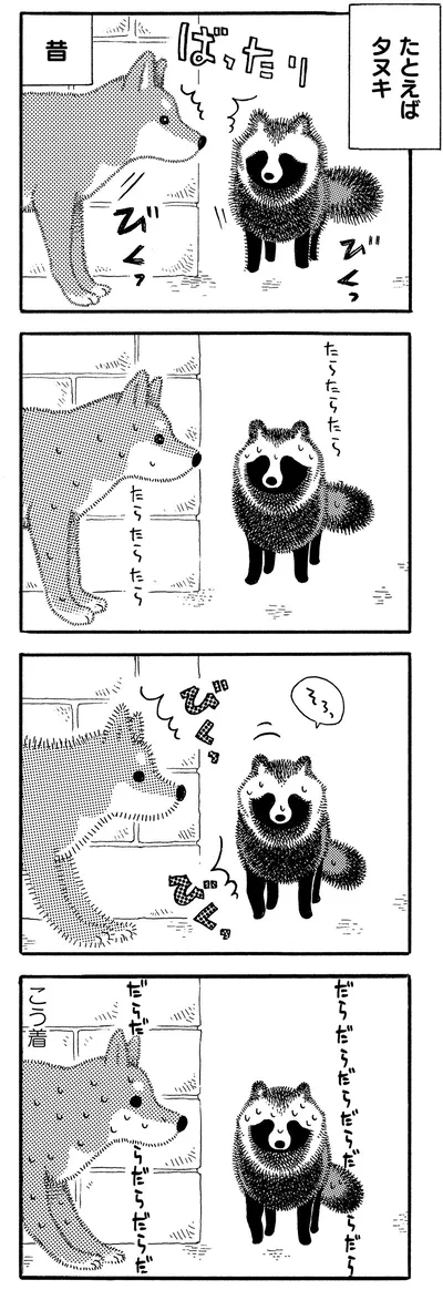 たとえばタヌキ