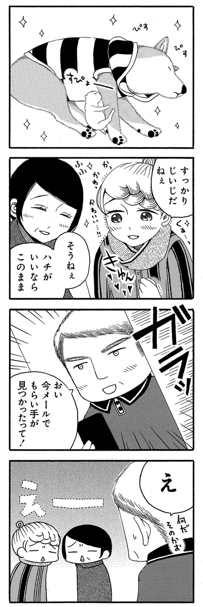もらい手が見つかったって！