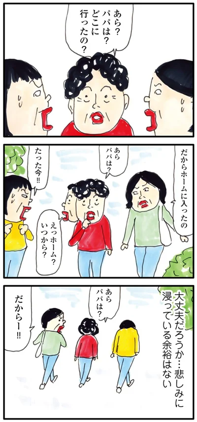 パパは？どこに行ったの？