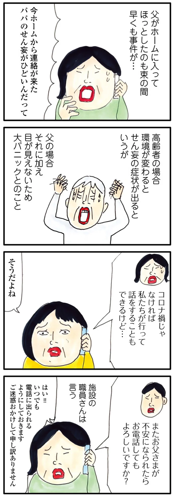 パパのせん妄がひどいんだって