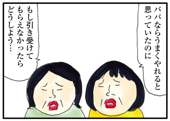 パパならうまくやれると思っていたのに