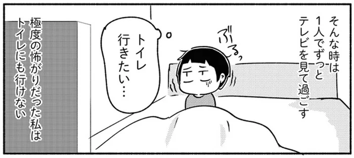 朝起きても家に誰もいない…怖くてトイレに行けない保育園児／家族、辞めてもいいですか？（2）